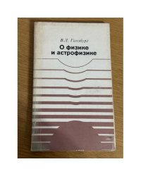 О физике и астрофизике