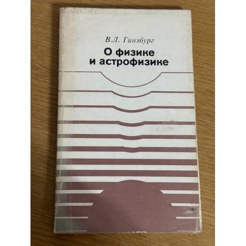 О физике и астрофизике