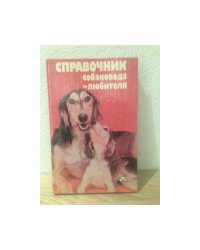 Справочник собаковода-любителя