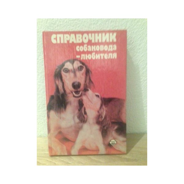 Справочник собаковода-любителя