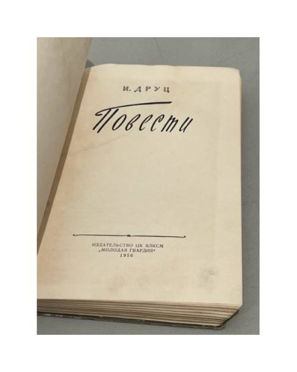Дополнительное изображение книги «И. Друц. Повести»