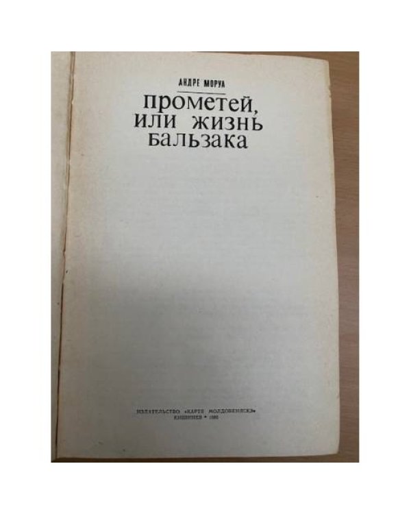 Прометей, или Жизнь Бальзака