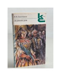 И.И. Лажечников. Ледяной дом