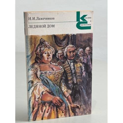 И.И. Лажечников. Ледяной дом