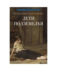 Дети подземелья рассказ