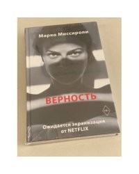 Верность