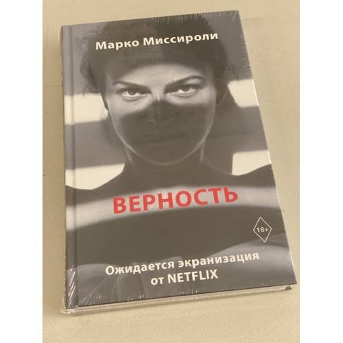 Верность