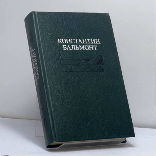 Обложка книги «Избранное» — Константин Бальмонт, ISBN 9785253001158