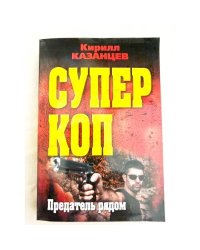 Предатель рядом