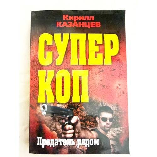 Предатель рядом