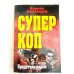 Предатель рядом