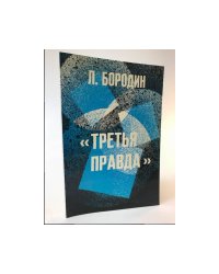 Третья правда