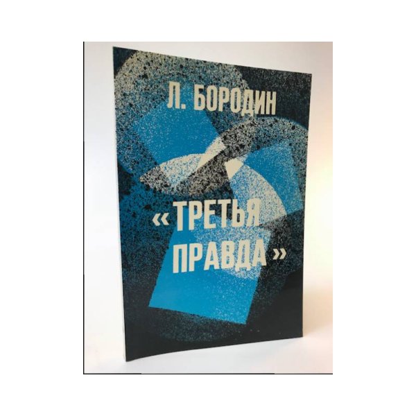 Обложка книги «Третья правда» — Бородин Л.