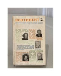 Континент 12