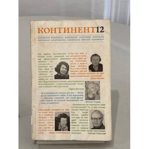 Обложка книги «Континент 12» — Главный редактор: Владимир Максимов