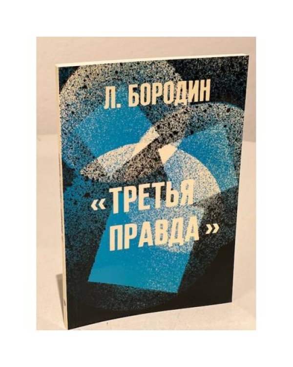 Дополнительное изображение книги «Третья правда»
