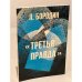 Дополнительное изображение книги «Третья правда»