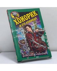 Хонорик и его команда