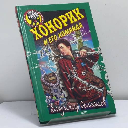 Обложка книги «Хонорик и его команда» — Владимир Сотников, ISBN 9785699048489