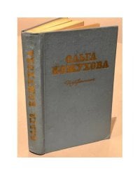 Ольга Кожухова. Избранное