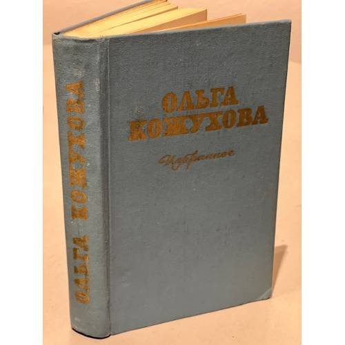 Обложка книги «Ольга Кожухова. Избранное» — Кожухова Ольга Константиновна