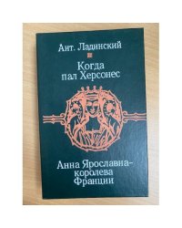 Когда пал Херсонес. Анна Ярославна - королева Франции