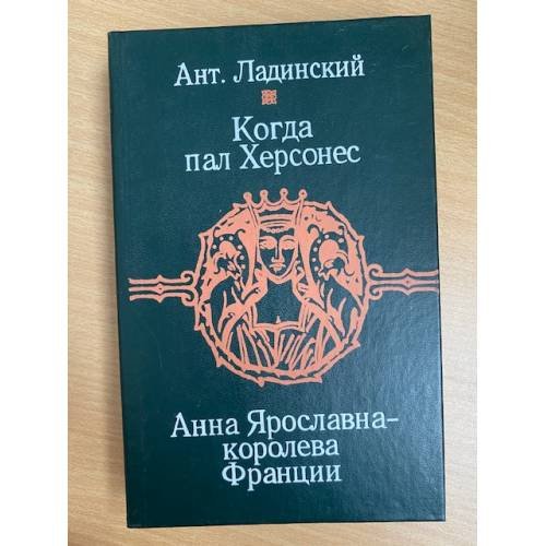 Когда пал Херсонес. Анна Ярославна - королева Франции