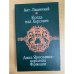 Когда пал Херсонес. Анна Ярославна - королева Франции