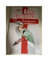 Плюшевый свидетель