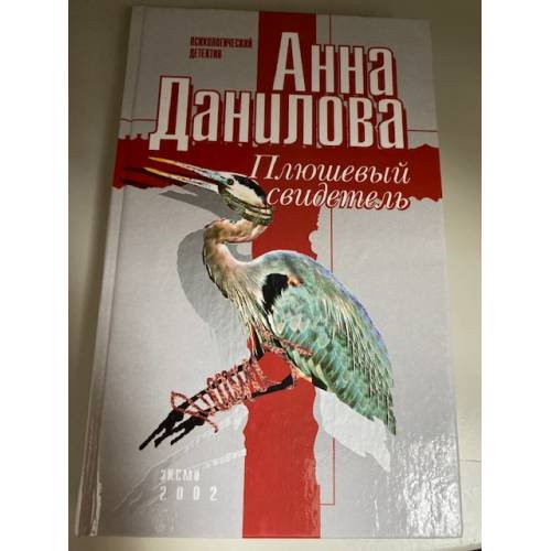 Плюшевый свидетель