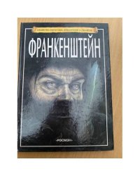 Франкенштейн