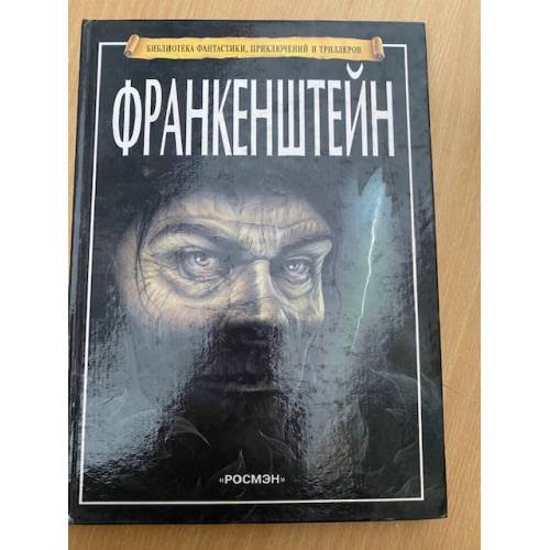 Франкенштейн