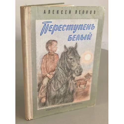 Обложка книги «Переступень белый» — Леонов Алексей Данилович