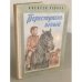 Обложка книги «Переступень белый» — Леонов Алексей Данилович