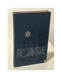 Современные польские рассказы