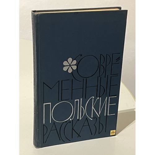 Обложка книги «Современные польские рассказы» — Много авторов