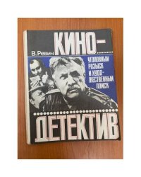Кинодетектив