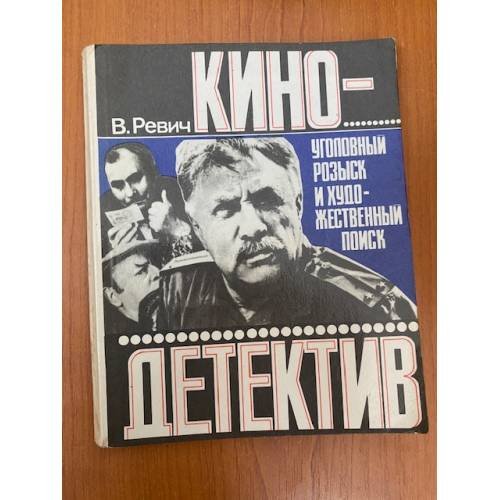 Обложка книги «Кинодетектив» — Ревич Всеволод Александрович