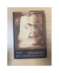 Прометей, или Жизнь Бальзака