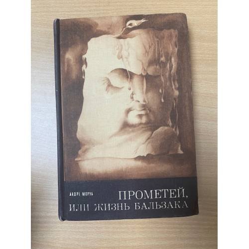 Прометей, или Жизнь Бальзака