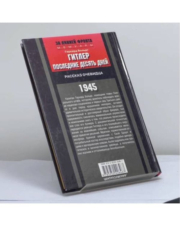 Дополнительное изображение книги «Гитлер. Последние десять дней. Рассказ очевидца. 1945»