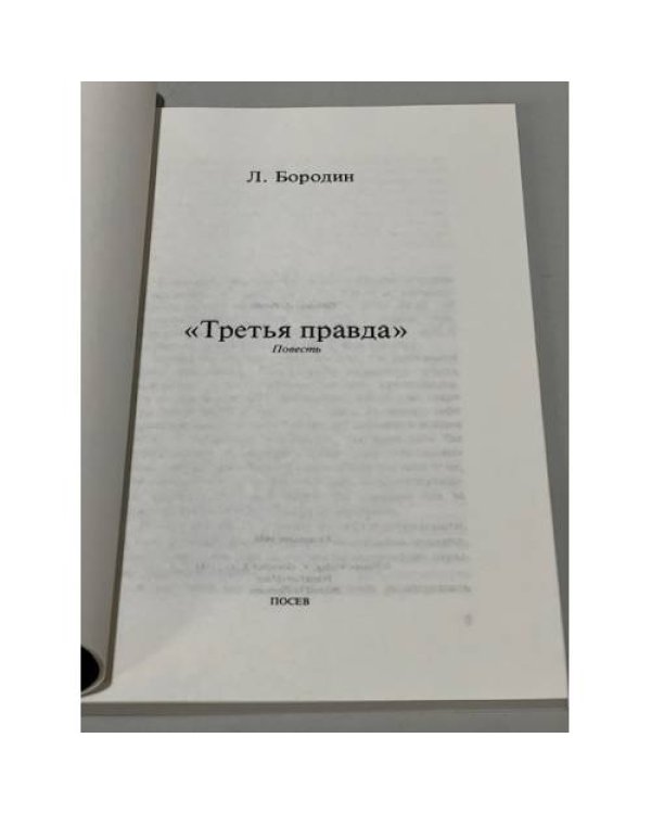 Дополнительное изображение книги «Третья правда»