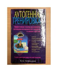 Аутогенная тренировка. Эффективная техника расширения потенциала возможностей сознания и снятия стрессов