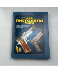 Все пистолеты мира