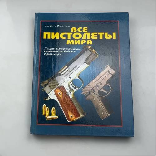 Все пистолеты мира