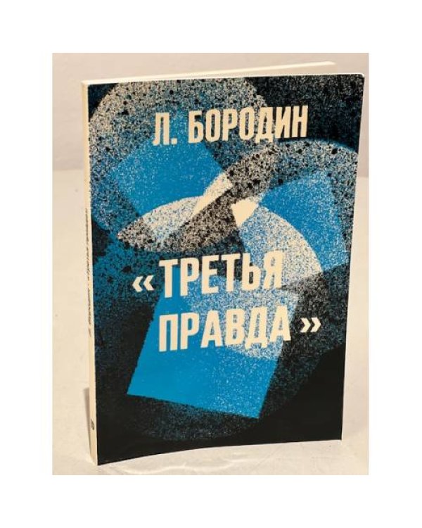 Дополнительное изображение книги «Третья правда»