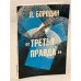 Дополнительное изображение книги «Третья правда»