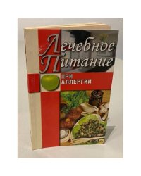 Лечебное питание при аллергии