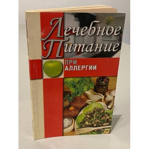Обложка книги «Лечебное питание при аллергии» — Юлия Сергиенко, ISBN 5953305974