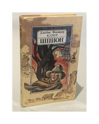 Шпион, или Повесть о нейтральной территории
